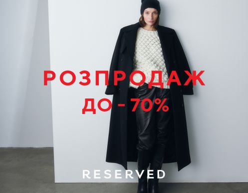 Распродажа до -70% в RESERVED