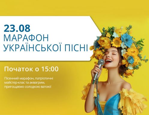 23 серпня запрошуємо вас на Марафон Української Пісні!