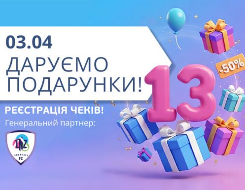 3 апреля празднуем наш 13 День рождения