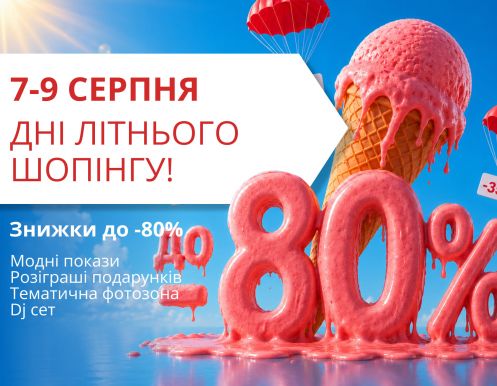 ГАРЯЧИЙ РОЗПРОДАЖ у ТРЦ LUBAVA!