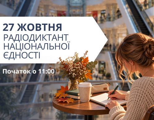27 ЖОВТНЯ — спільне написання РАДІОДИКТАНТУ НАЦІОНАЛЬНОЇ ЄДНОСТІ у ТРЦ LUBAVA 
