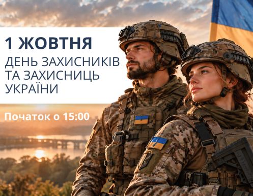 1 ОКТЯБРЯ - ДЕНЬ ЗАЩИТНИКОВ И ЗАЩИТНИЦ УКРАИНЫ
