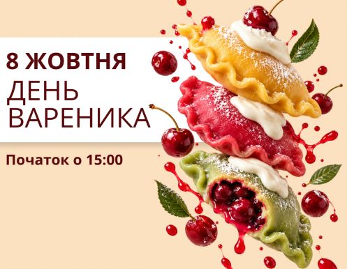 8 ЖОВТНЯ — ДЕНЬ ВАРЕНИКА У ТРЦ LUBAVA!