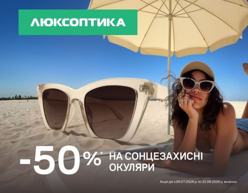 Знижки до -50% на окуляри від сонця!