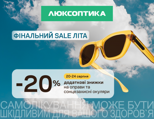  До знижки ще знижка! Фінальний SALE літа у Люксоптиці!