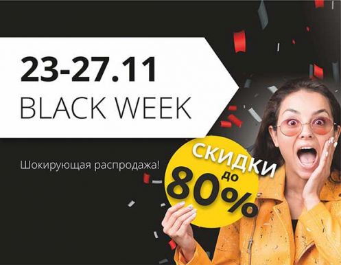 23.11 - 27.11 - ЧЕРНАЯ НЕДЕЛЯ! СКИДКИ!