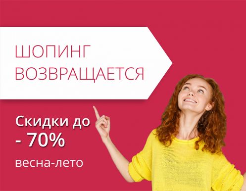 Шопинг возвращается!