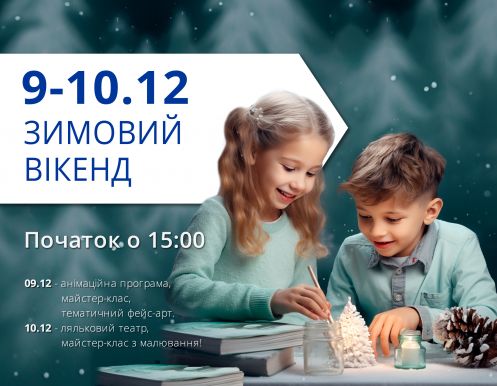 9 та 10 грудня приходьте з малечою на зимовий  вікенд в ТРЦ Любава!