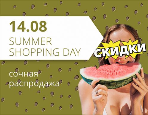 Summer Shopping day в ТРЦ 