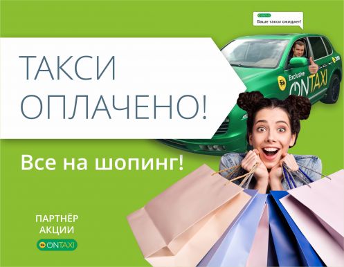 Все на выгодный шопинг! Получай 200 грн. на поездки с ONTAXI.