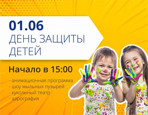 Празднуй вместе с нами! День защиты детей в ТРЦ 