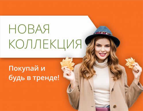 Новая осенняя коллекция в ТРЦ Любава!