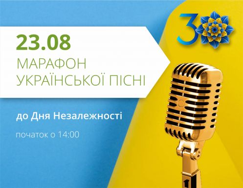 Запрошуємо на Марафон української пісні