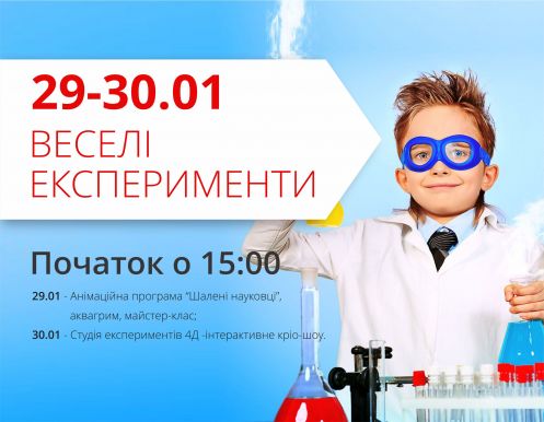 Веселі експерименти в ТРЦ Любава