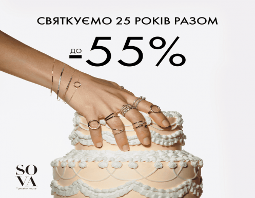 Святкуємо 25 років разом до -55%