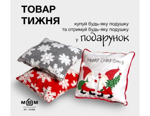 Товар тижня в MBM MY HOME: Купуй подушку та отримуй іншу у подарунок!