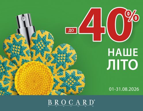 Знижка до 40% у BROCARD