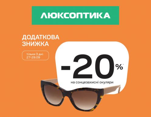 В Люксоптике стартовал осенний SALE!