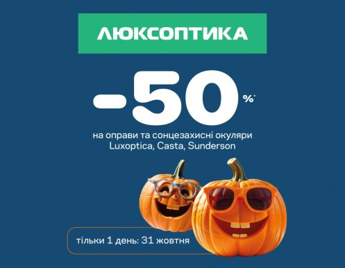 Отмечайте Halloween вместе с Люксоптикой!