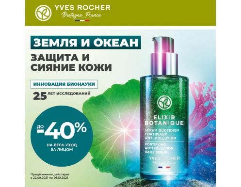 А вы уже видели супер выгодное предложение в бутиках YVES ROCHER?