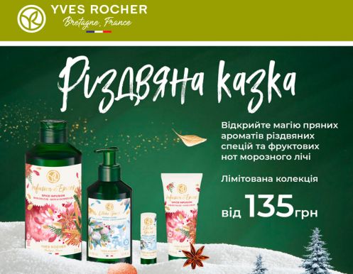 Откройте для себя Магию Рождества в бутиках Yves Rocher!