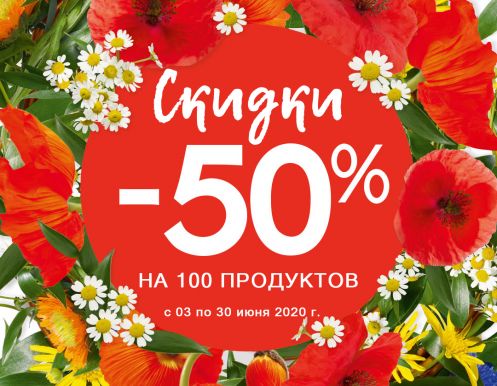 Скидки -50% на 100 продуктов в YVES ROCHER