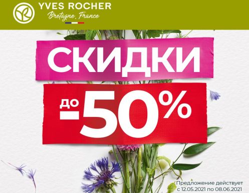 Ловите скидки от YVES ROCHER