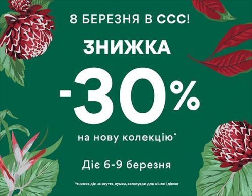 -30% на новую коллекцию в ССС