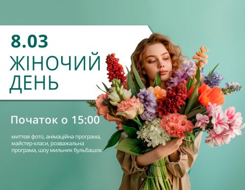Запрошуємо відсвяткувати жіночий день разом з ТРЦ Любава