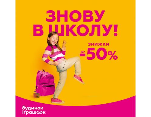 Снова в школу скидки до -50%