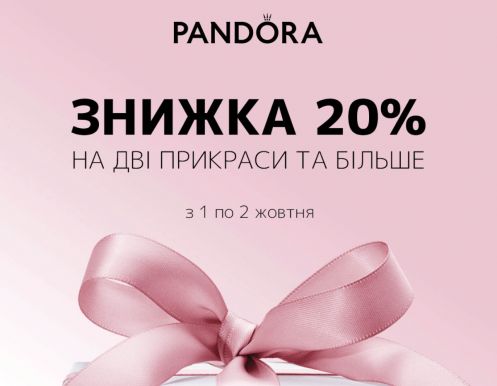 Скидка -20% на два украшения и более в PANDORA!