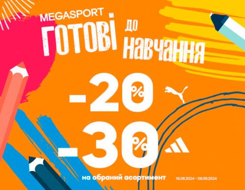 BACK TO SCHOOL в MEGASPORT!