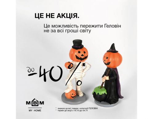 Скидки на Хэллоуин в MBM MY HOME!