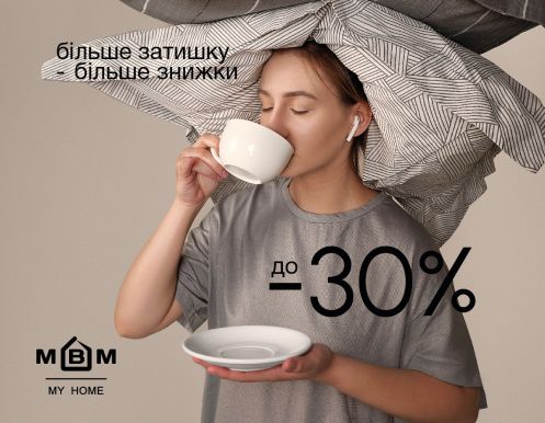 Знижки на текстиль до -30% в MBM MY HOME!