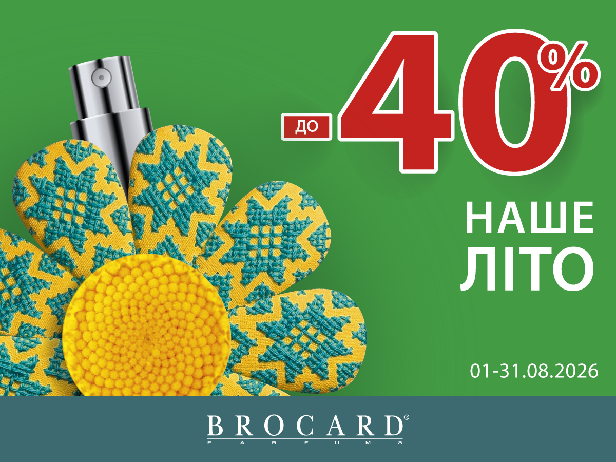 Знижка до 40% у BROCARD