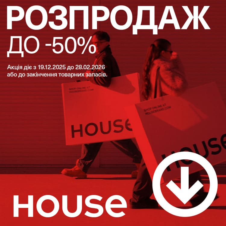 Распродажа до -50% в магазинах House началась!