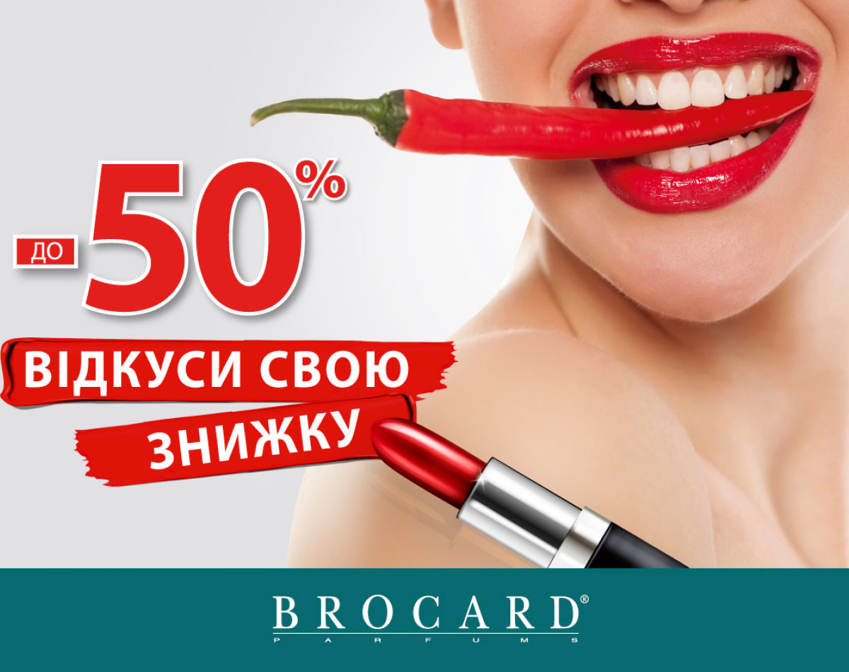 Відкуси свою знижку у BROCARD!