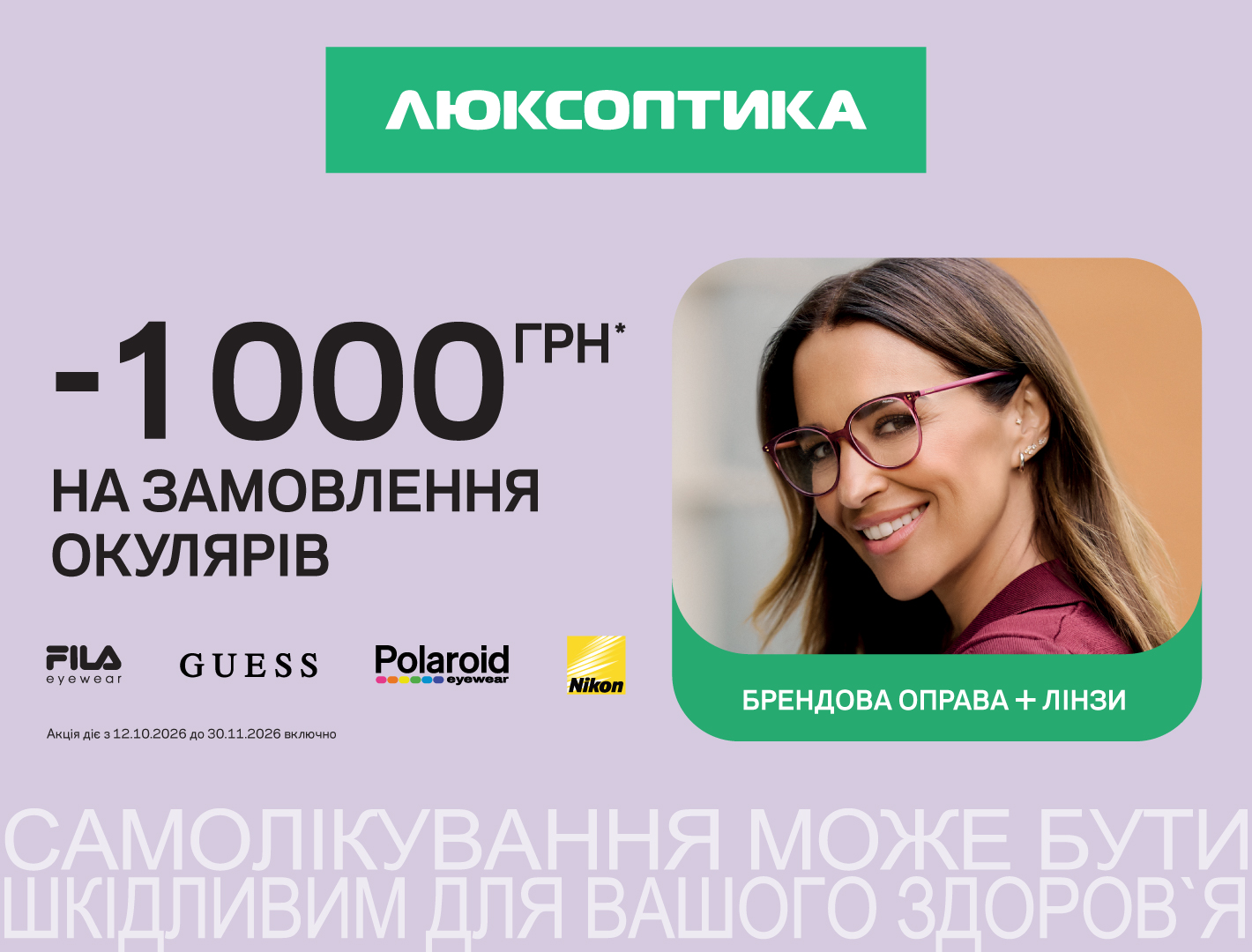 Очки для зрения на 1000 грн выгоднее – в Люксоптике!