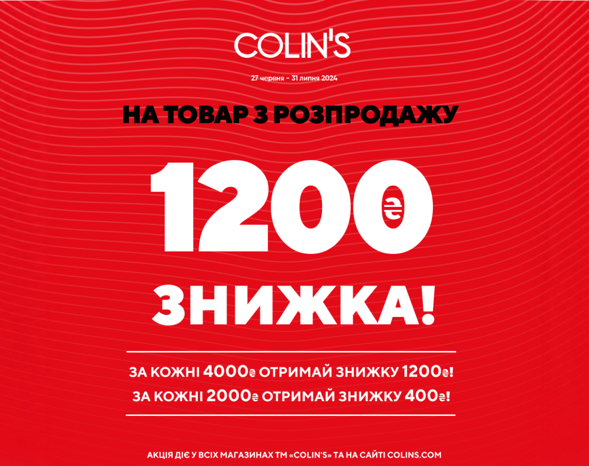 Миттєва вигода в COLIN`S!