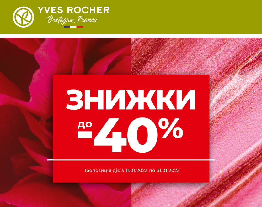  Зимняя распродажа в бутике Yves Rocher