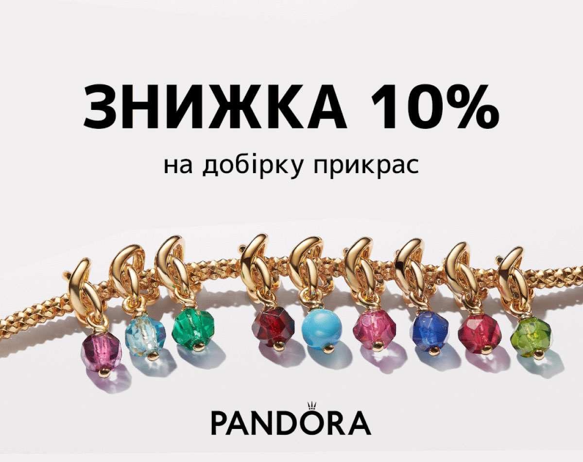 Скидка -10% на подборку украшений от Pandora!