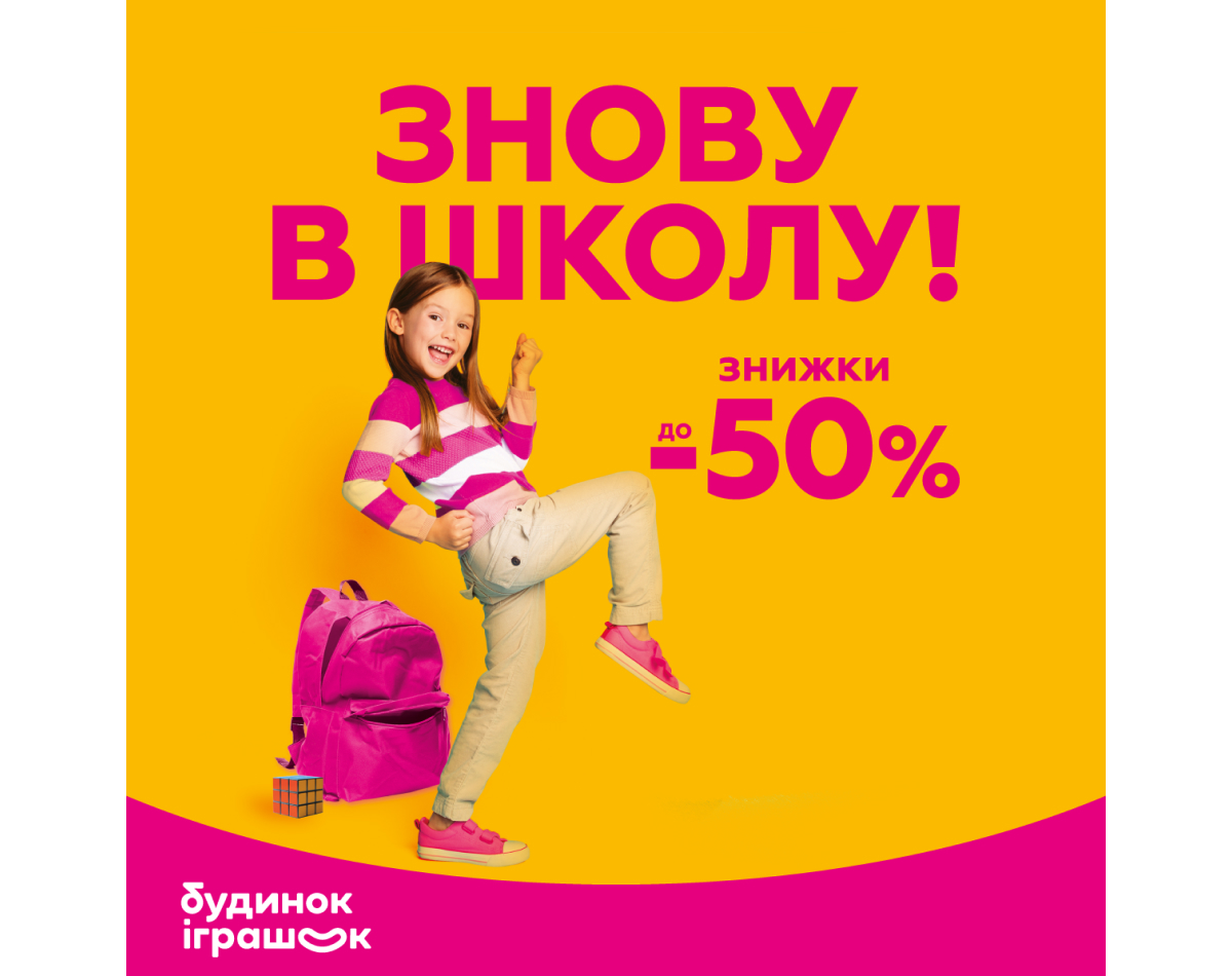 Знову в школу знижки до -50%