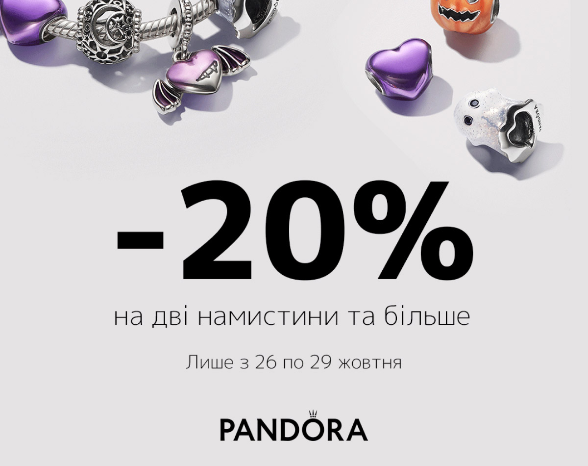 Скидка -20% на две бусины и больше в Pandora!