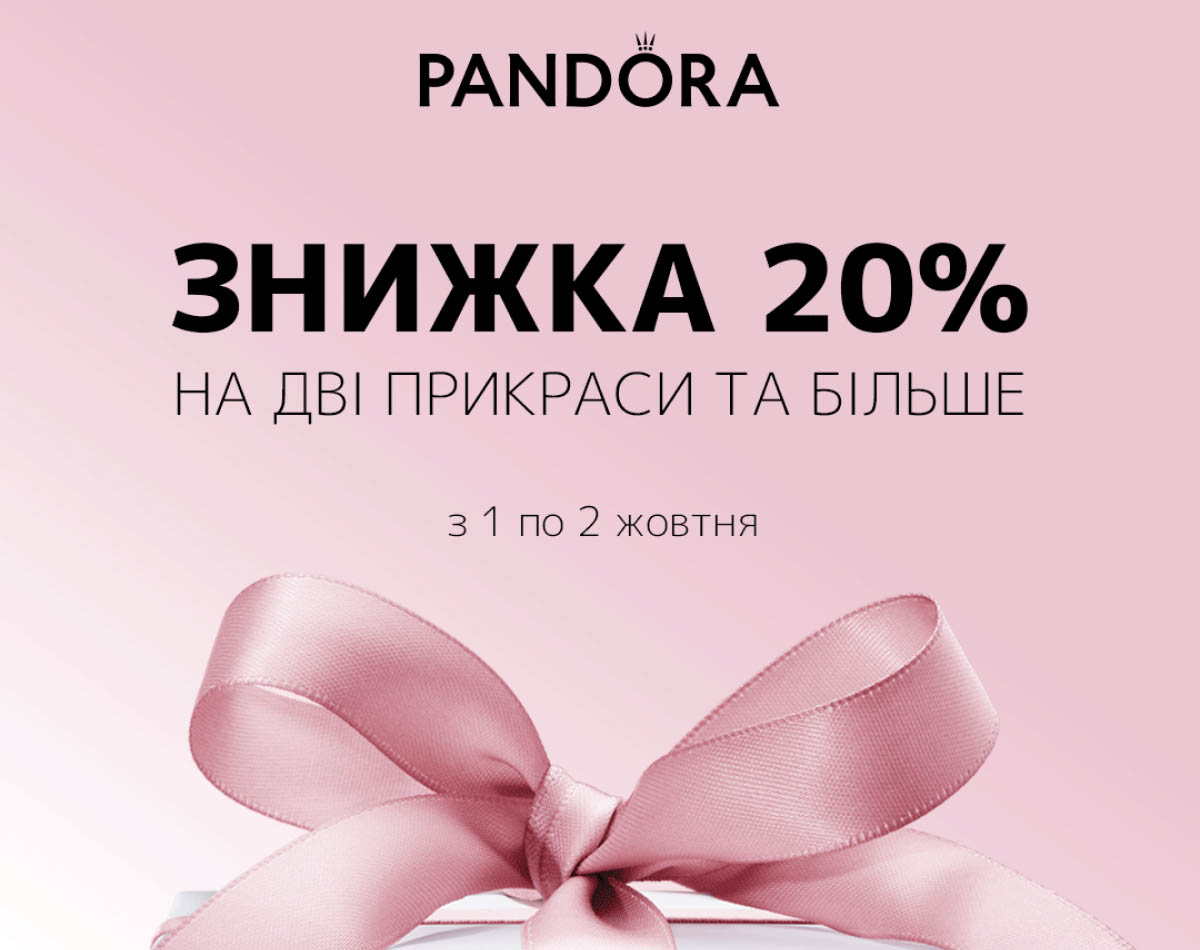 Скидка -20% на два украшения и более в Pandora!