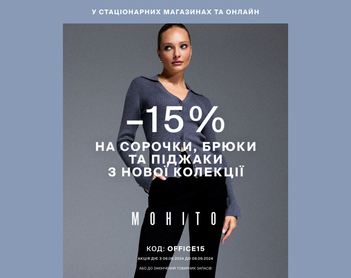 Скидки до -15% на новую коллекцию в MOHITO!