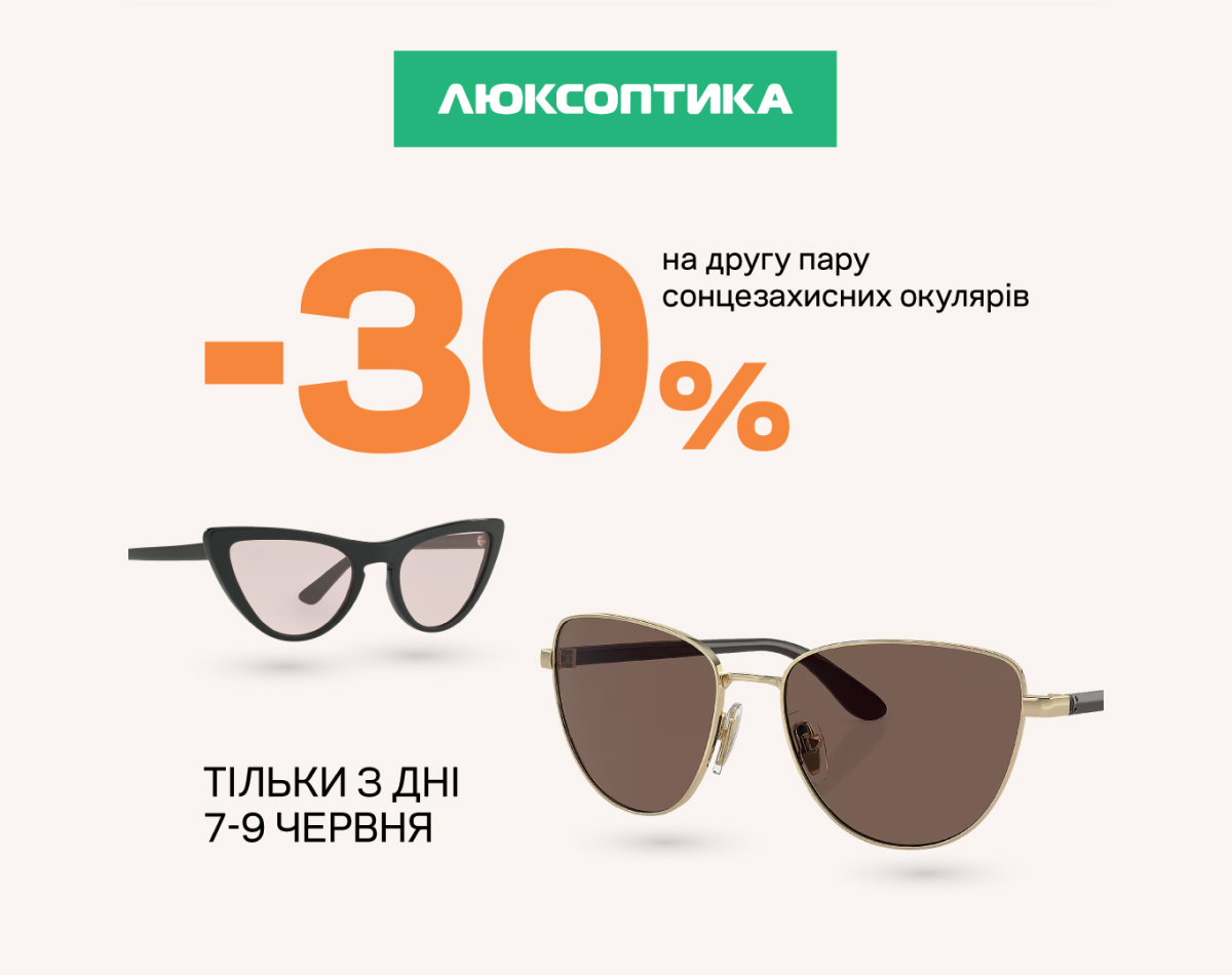 Знижки до -30% на сонцезахисні окуляри в Люксоптика!