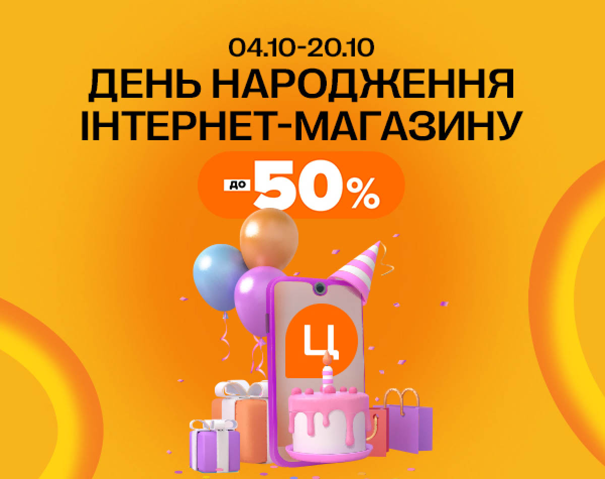 Знижки до -50% на честь Дня Народження інтернет-магазину Цитрус!