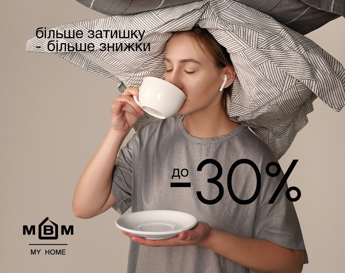 Скидки на текстиль до -30% в MBM my home!