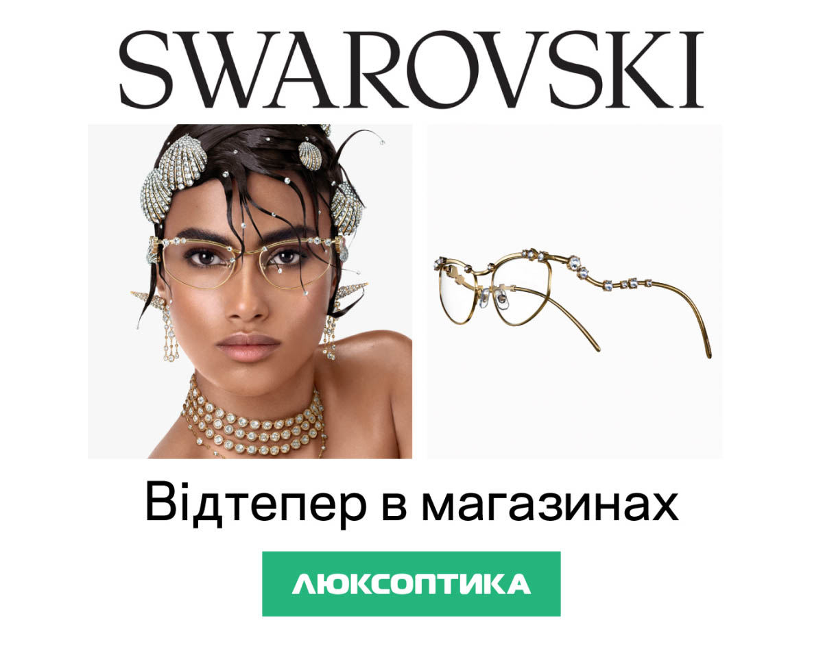 Зустрічай новинку ТМ Swarovski в Люксоптика!