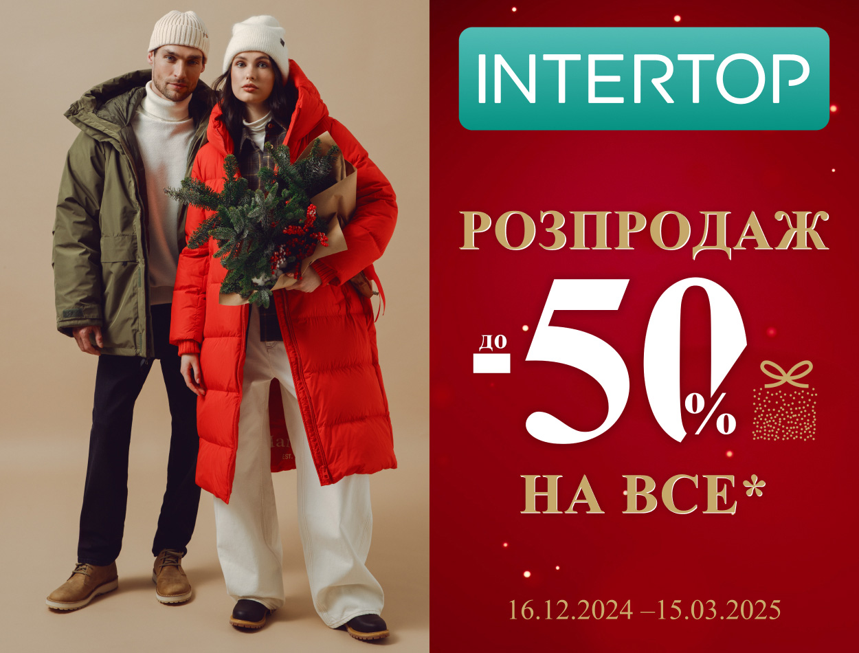 Зимняя распродажа до -50% в INTERTOP